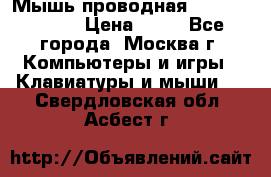 Мышь проводная Logitech B110 › Цена ­ 50 - Все города, Москва г. Компьютеры и игры » Клавиатуры и мыши   . Свердловская обл.,Асбест г.